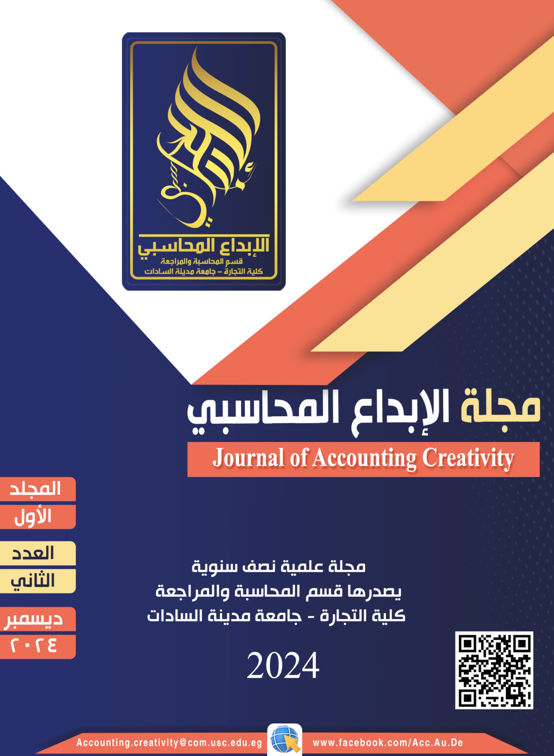مجلة الإبـداع المحاسبي